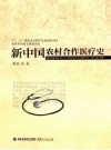 《新中国农村合作医疗史》_曹普著_PDF电子版下载
