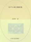 《乐平古戏台楹联集》_朱菁华主编_PDF电子版下载