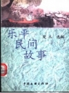 《乐平民间故事》_楚玉选编_PDF电子版下载