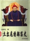 《土尔扈特部落史》_张体先著_PDF电子版下载