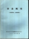 《曹县概况》_曹县地方史志编纂委员会办公室_PDF电子版下载