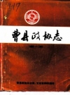 曹县政协志 1955-1987_PDF电子版下载