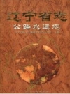 《辽宁省志 公路水运志》_辽宁省地方志编纂委员会办公室主编_PDF电子版下载