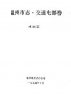 《温州市志·交通电邮卷》_水运志_PDF电子版下载