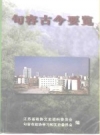 句容古今要览_1999_PDF电子版下载