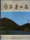 《句容茅山志》_句容市地方志办公室_PDF电子版下载
