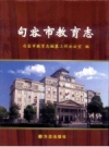 《句容市教育志》_句容市教育志编纂工作办公室编_PDF电子版下载
