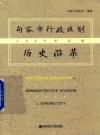 《句容市行政区划历史沿革 1949年以前》_句容市民政局编著_PDF电子版下载