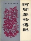 《河间风物传说》_左炳文；赵景春，毕根庭编_PDF电子版下载
