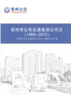常州市公共交通集团公司志 1960-2010         泡打粉电子版下载