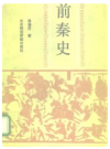 前秦史       PDF电子版下载
