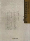 《明清民国海原史料汇编》_刘华编校_PDF电子版下载