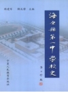 《海原县第一中学校史》_韩建军，解光穆主编_PDF电子版下载