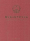 《临安市人民代表大会志》_苏卿武主编_PDF电子版下载