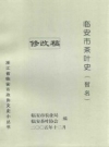 《临安市茶叶史（暂名）修改稿》_临安市茶叶局，临安茶叶协会编_PDF电子版下载