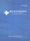 《临安市中医院院志 1986-2006》_柳扬主编_PDF电子版下载