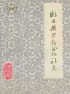 《临安县供销合作社志》_临安县供销合作总社编_PDF电子版下载