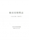 《临安灾情简志（公元288-1960年）_PDF电子版下载