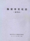 临安市文化志 送印本_PDF电子版下载