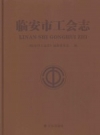 《临安市工会志》_2013 临安市总工会编_PDF电子版下载