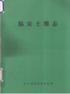 《临安土壤志》_浙江省临安县农业局编_PDF电子版下载