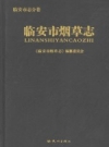 《临安市烟草志 临安市志分卷》_翁惠荣主编_PDF电子版下载