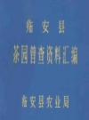临安县茶园普查资料汇编_PDF电子版下载