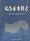 《临安市水利志》_临安市水利志编纂委员会编_PDF电子版下载