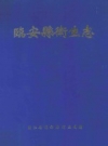 《临安县卫生志》_浙江省临安县卫生局编_PDF电子版下载