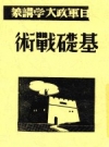 《基础战术》_毛泽东讲述_PDF电子版下载