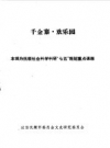 抚顺文史资料选辑：千金寨欢乐园专辑_PDF电子版下载