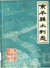 《东平县水利志》_1983_PDF电子版下载