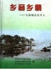 《乡音乡情：天南地北东平人》_东平县史志办公室编_PDF电子版下载