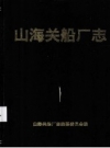 《山海关船厂志 1972-1991年》_山海关船厂志编纂委员会编_PDF电子版下载