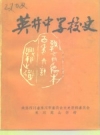 《英井中学校史》_政协永川市委员会文史资料委员会_PDF电子版下载