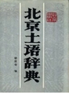 《北京土语辞典》_徐世荣编_PDF电子版下载
