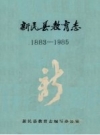 《新民县教育志 1883-1985》_新民县教育志编写办公室编_PDF电子版下载