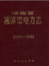 湘潭地市电力志 1909-1982_PDF电子版下载