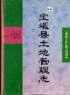 宝坻县土地管理志_宝坻县土地管理志编纂委员会_PDF电子版下载