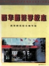 《西华师范学校志》_西华师范校志编写组编_PDF电子版下载