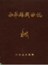 《西华县戏曲志》_黄玉芳，赵强主编；西华县文化局编_PDF电子版下载