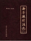 《西华县财政志 续志 1985-2000》_何全根主编；西华县财政局编_PDF电子版下载