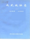 成武政协志 1 1981年6月-1987年2月_PDF电子版下载