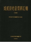 《成武县史志资料汇编1989》_山东省出版总社菏泽分社_PDF电子版下载
