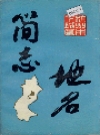 杭州市下城区地名简志_杭州市下城区地名办公室_PDF电子版下载
