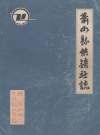 萧山县供销社志_1986_PDF电子版下载