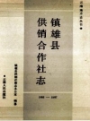 《镇雄县供销合作社志》_镇雄县供销社修志办公室编纂_PDF电子版下载