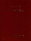 安图县土壤志_安图县农业区划委员会_PDF电子版下载