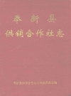 奉新县供销合作社志_1996_PDF电子版下载