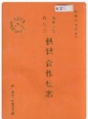峨山彝族自治县供销合作社志_1995_PDF电子版下载